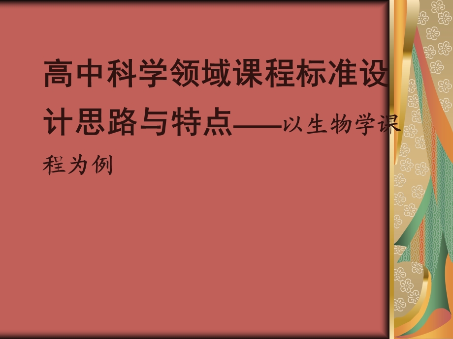 高中科学领域课程标准设计思路与特点——以生物学课程为例.ppt_第1页