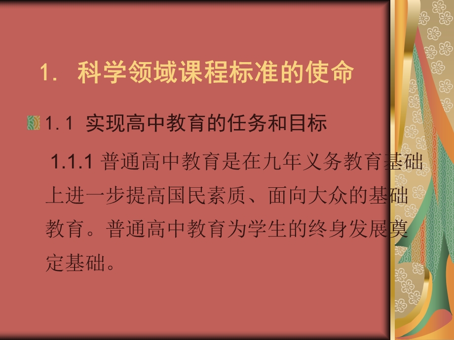 高中科学领域课程标准设计思路与特点——以生物学课程为例.ppt_第3页