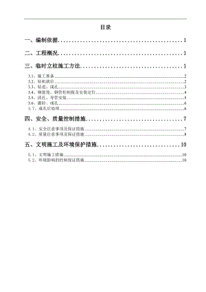 临时立柱施工方案.doc