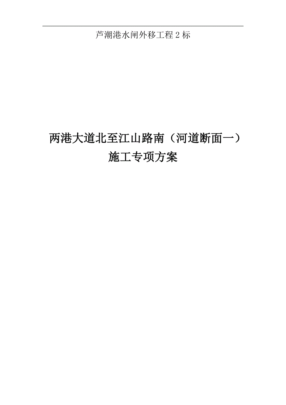 两港大道北至江山路南段护岸施工方案.doc_第1页