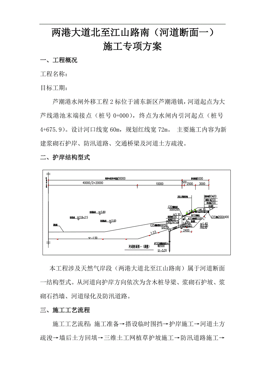 两港大道北至江山路南段护岸施工方案.doc_第2页