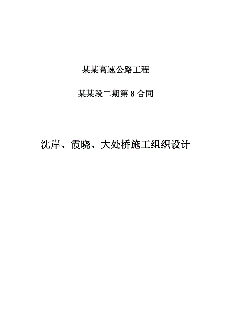 丽龙高速工程施工方案.doc_第1页