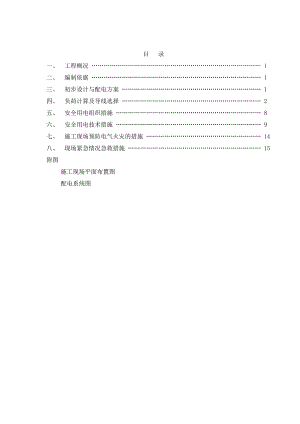 临时用电专项施工方案.doc