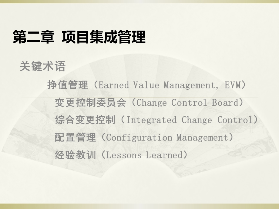 项目集成管理.ppt_第2页