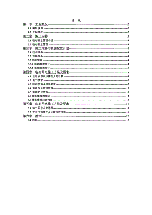 临水临电施工方案.doc