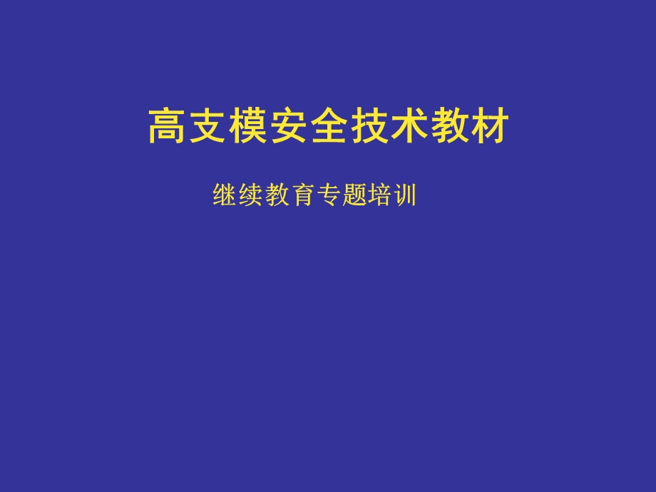 高支模安全技术(规范版).ppt_第1页