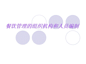 餐饮管理的组织结构和人员编制.ppt