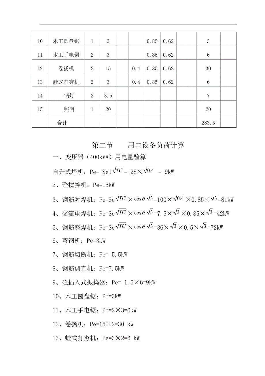 临时用电安全施工方案.doc_第3页