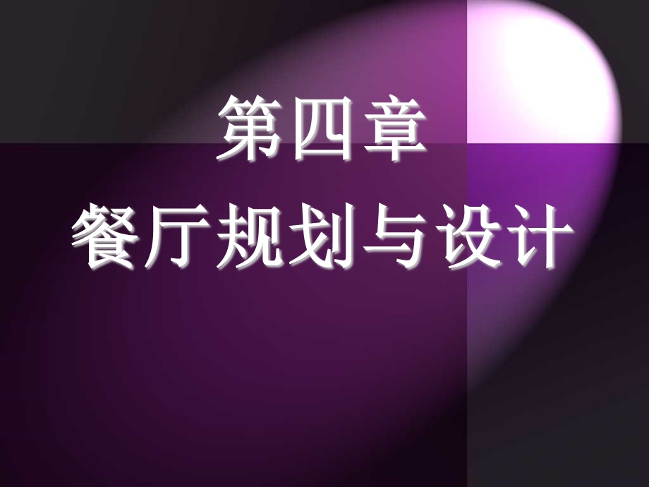 餐厅规划与设计.ppt_第1页