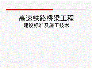 高速铁路桥梁工程建设标准及施工技术.ppt