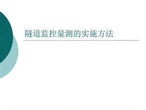 隧道监控量测的实施方法.ppt