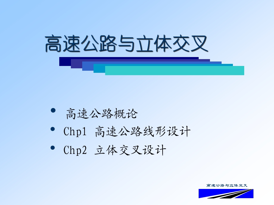 高速公路与立体交叉线形设计教学PPT.ppt_第1页