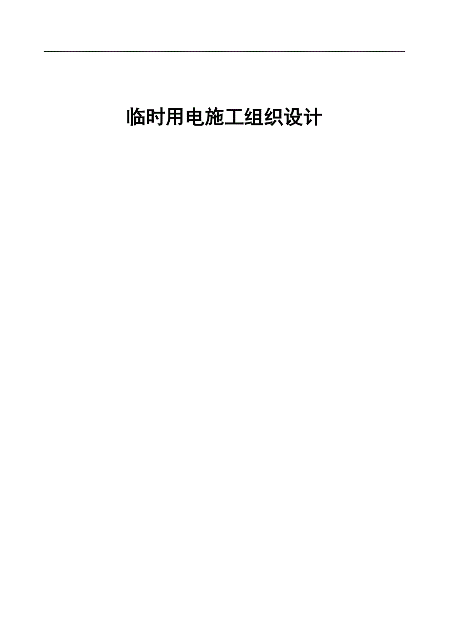 临时用电施工组织设计3.doc_第1页