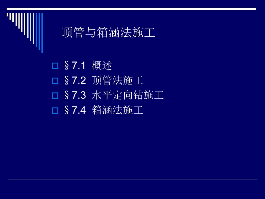 顶管与箱涵法施工.ppt_第1页