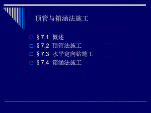 顶管与箱涵法施工.ppt