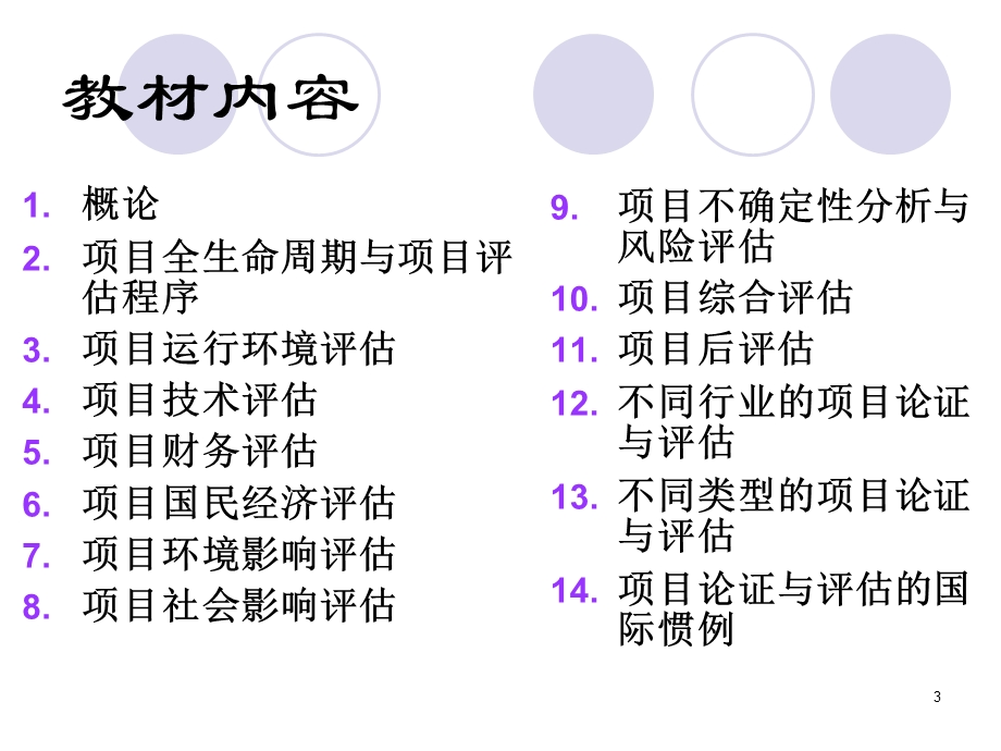 项目论证与评估第1章.ppt_第3页