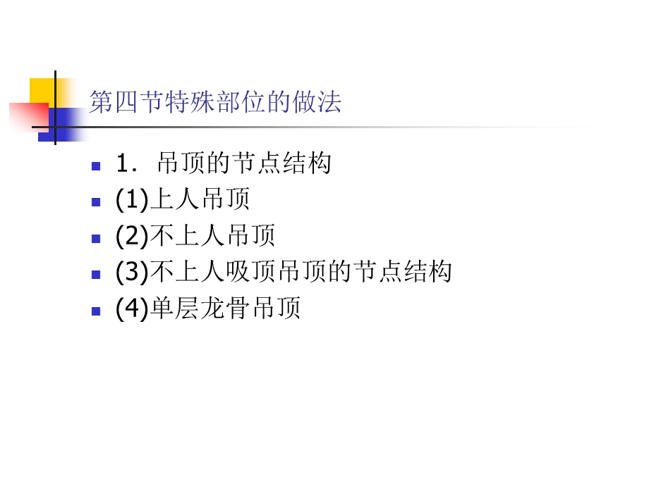 顶棚特殊部位的做法教学课件PPT.ppt_第1页