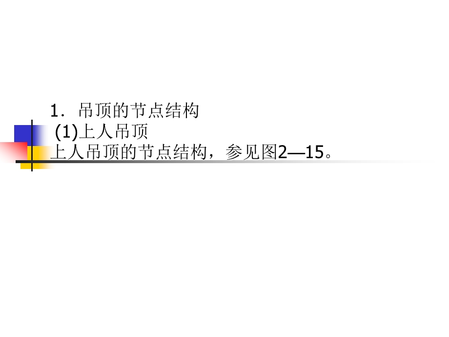 顶棚特殊部位的做法教学课件PPT.ppt_第3页