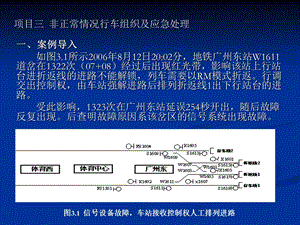 项目三非正常情况行车组织111.ppt