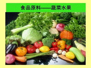 食品原料水果蔬菜(114P).ppt