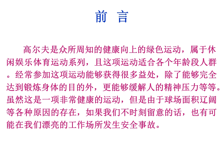 高尔夫球场安全注意事项.ppt_第2页