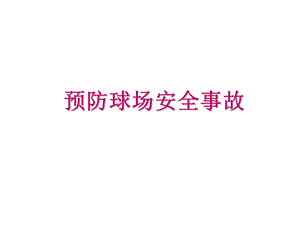 高尔夫球场安全注意事项.ppt