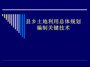 县乡土地利用总体规划编制.ppt