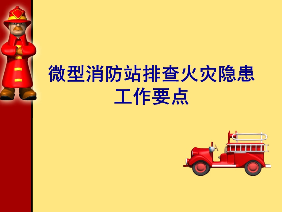 微型消防站PPT.ppt_第1页