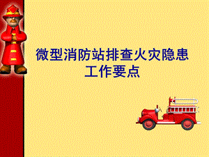 微型消防站PPT.ppt