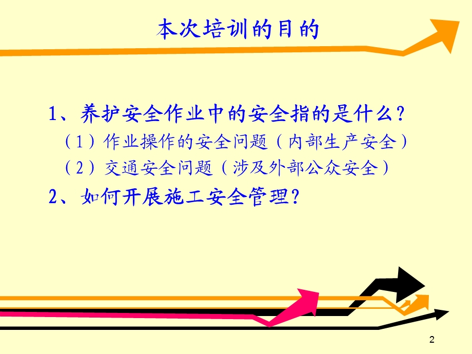 高速公路养护施工安全管理培训材料.ppt_第2页