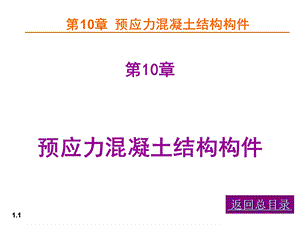 预应力混凝土结构构件经典讲义.ppt