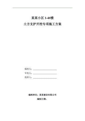 内蒙古某小区住宅楼土方支护开挖专项施工方案.doc