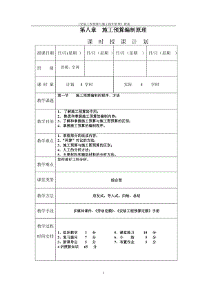 《安装工程预算与施工组织管理》教案--第八章-施工预算编制原理.doc