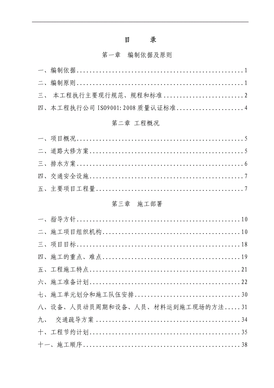 S204线（长习路）马桑垭至应庆沟路面大修工程施工组织设计修.doc_第1页