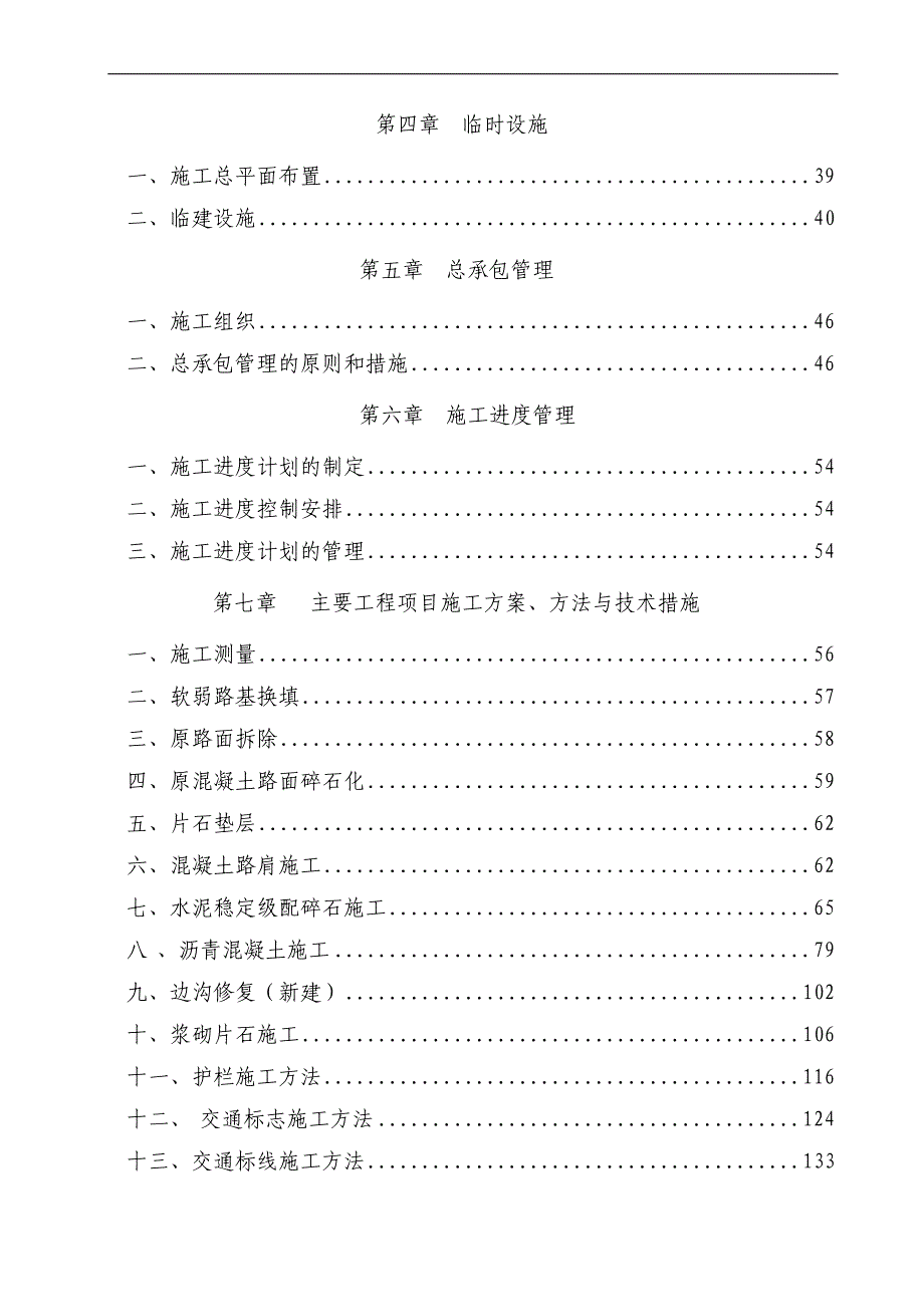 S204线（长习路）马桑垭至应庆沟路面大修工程施工组织设计修.doc_第2页