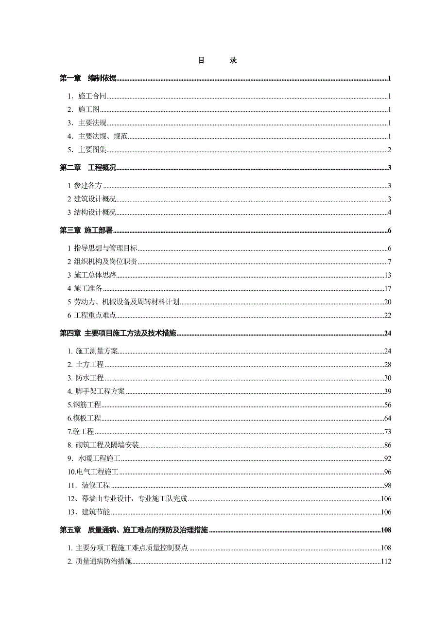 内蒙古高层五星级酒店施工组织设计（框剪结构,筏板基础,大开挖） .doc_第2页