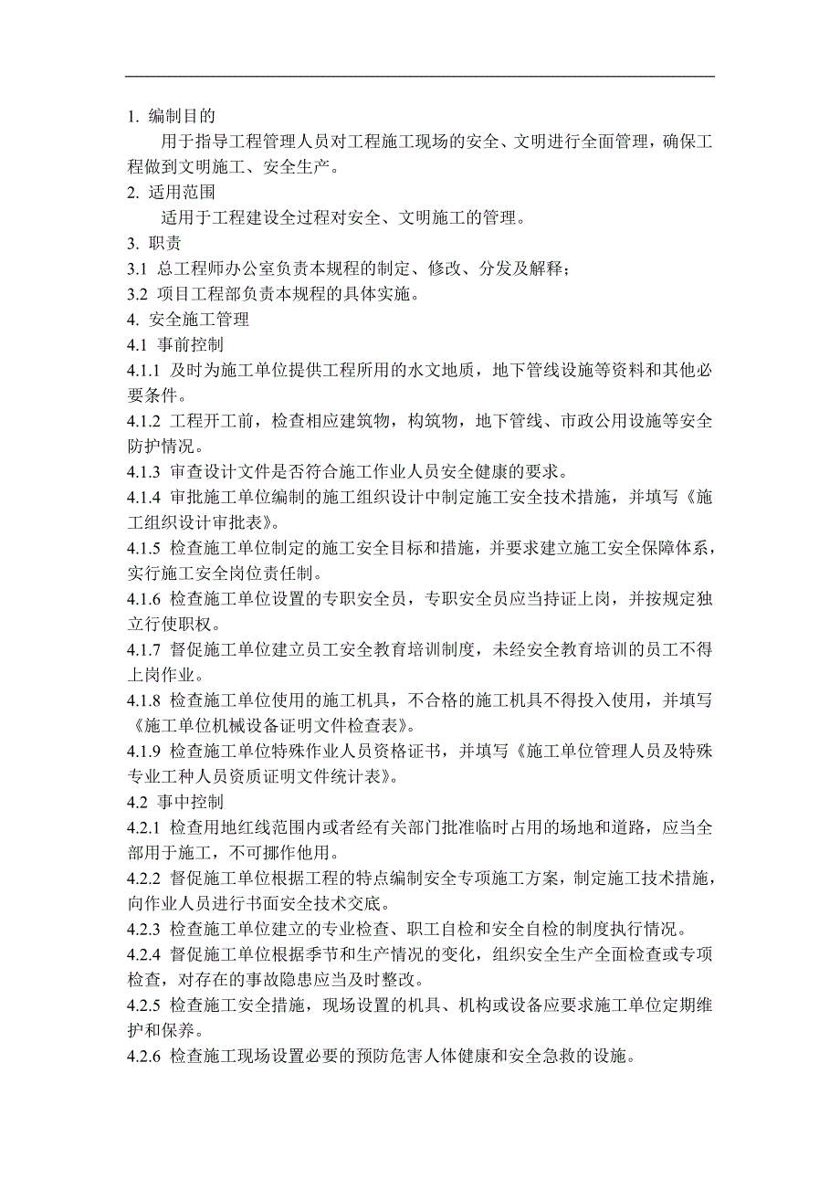 QD-15-27安全、文明施工管理规程.doc_第1页