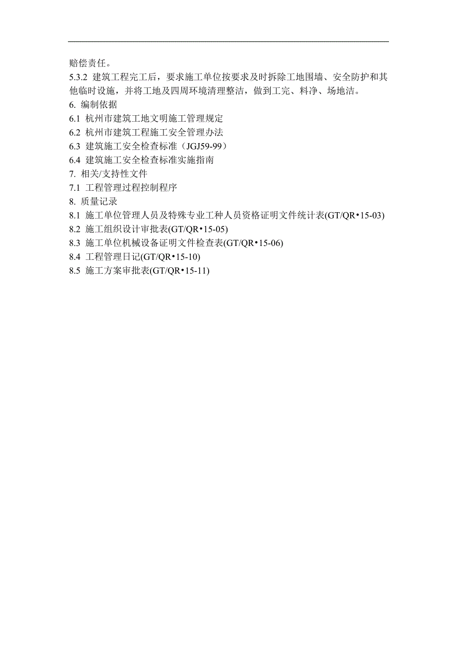 QD-15-27安全、文明施工管理规程.doc_第3页