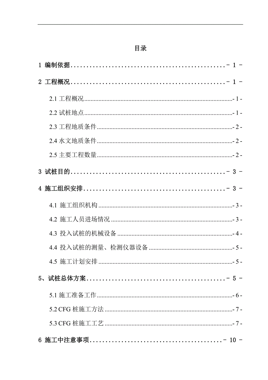 [湖北]城际铁路软土地基处理CFG桩基试桩施工方案.doc_第1页