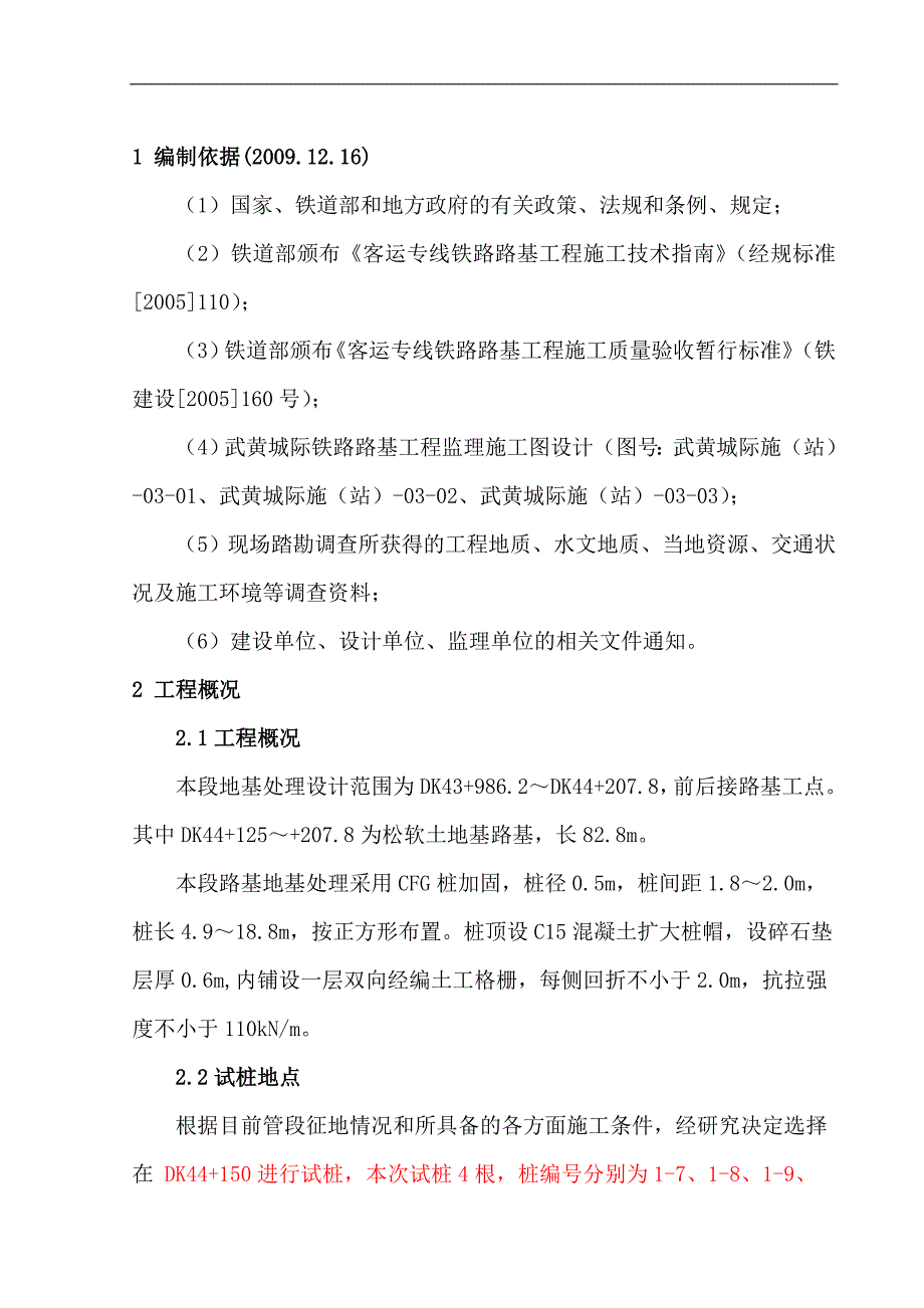 [湖北]城际铁路软土地基处理CFG桩基试桩施工方案.doc_第3页