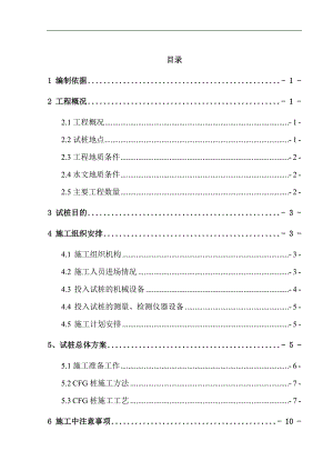 [湖北]城际铁路软土地基处理CFG桩基试桩施工方案.doc