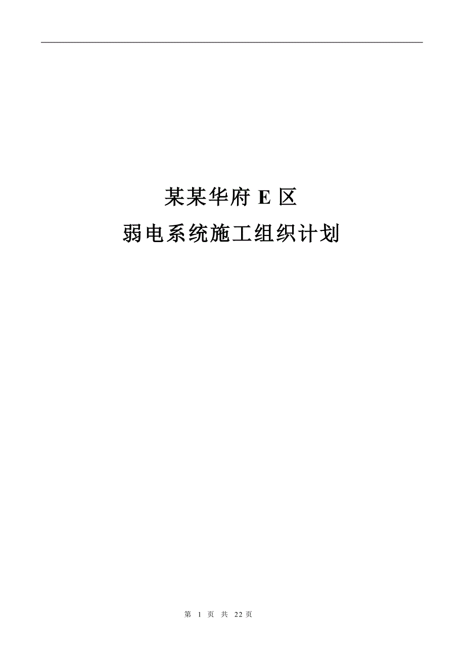 万城华府E区弱电系统施工组织计划.doc_第1页