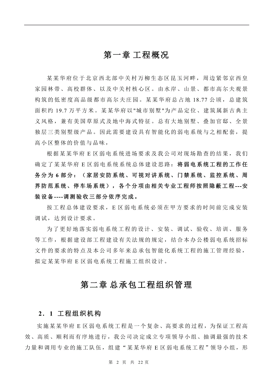 万城华府E区弱电系统施工组织计划.doc_第2页