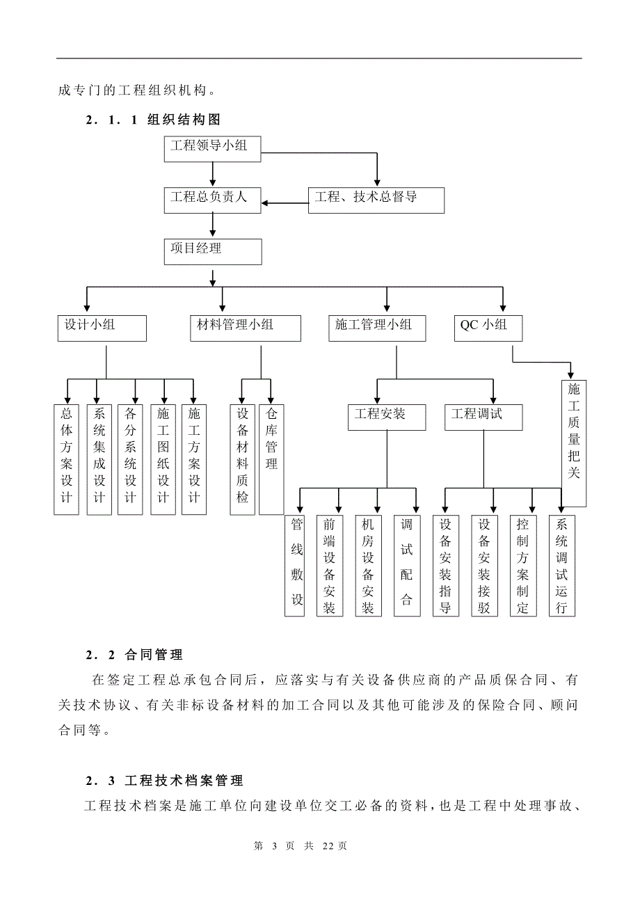 万城华府E区弱电系统施工组织计划.doc_第3页