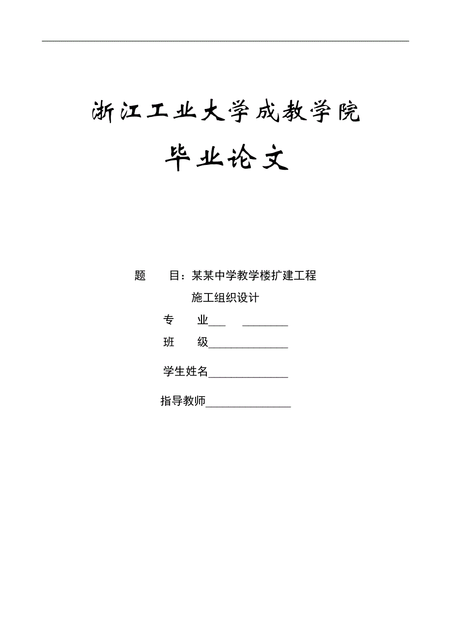 南浔中学学生教学楼扩建工程施工组织设计1.doc_第1页