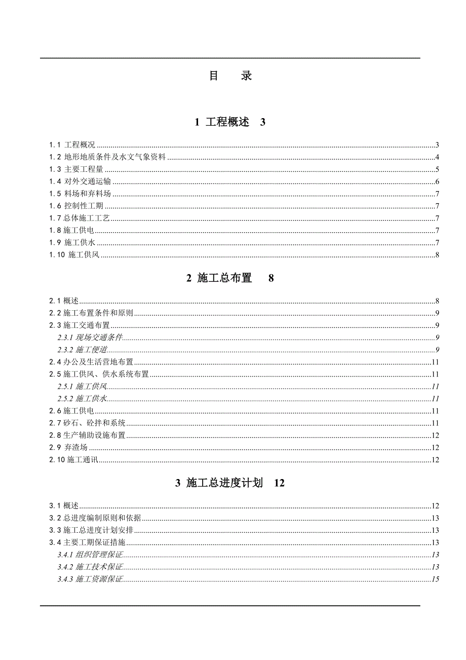 XX河水库加高工程玻璃钢管及铸铁管道施工组织设计.doc_第1页