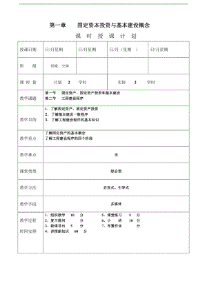 《安装工程预算与施工组织管理》教案--第一章-固定资本投资与基本建设概念.doc