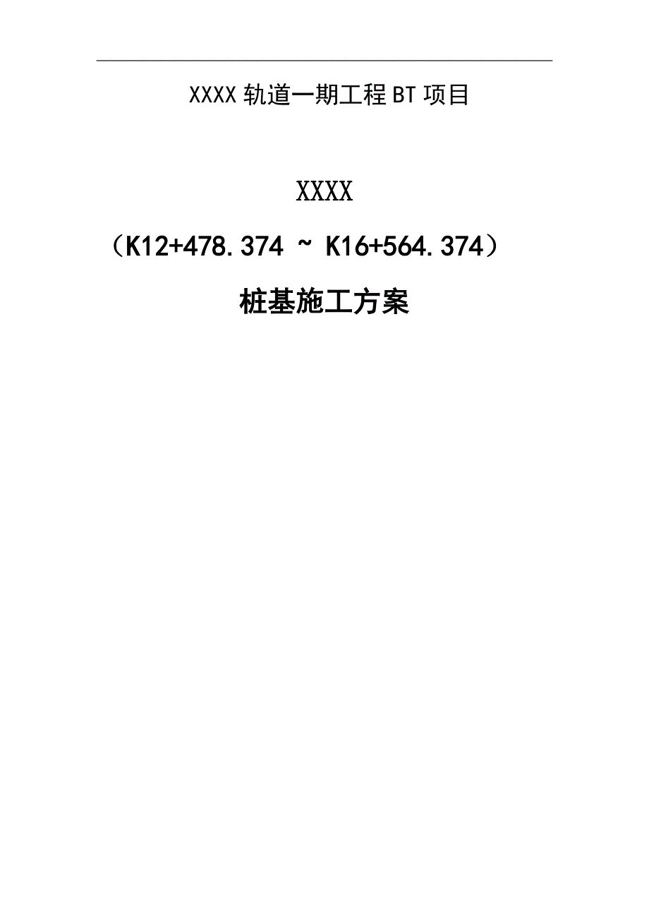 XXX钻孔灌注桩施工方案.doc_第1页