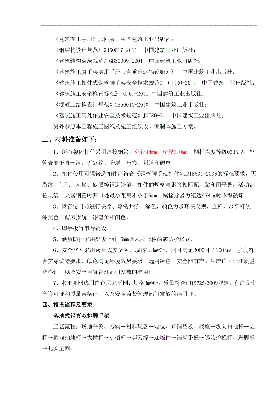 万寨贡茶苑工程脚手架施工方案.doc_第3页