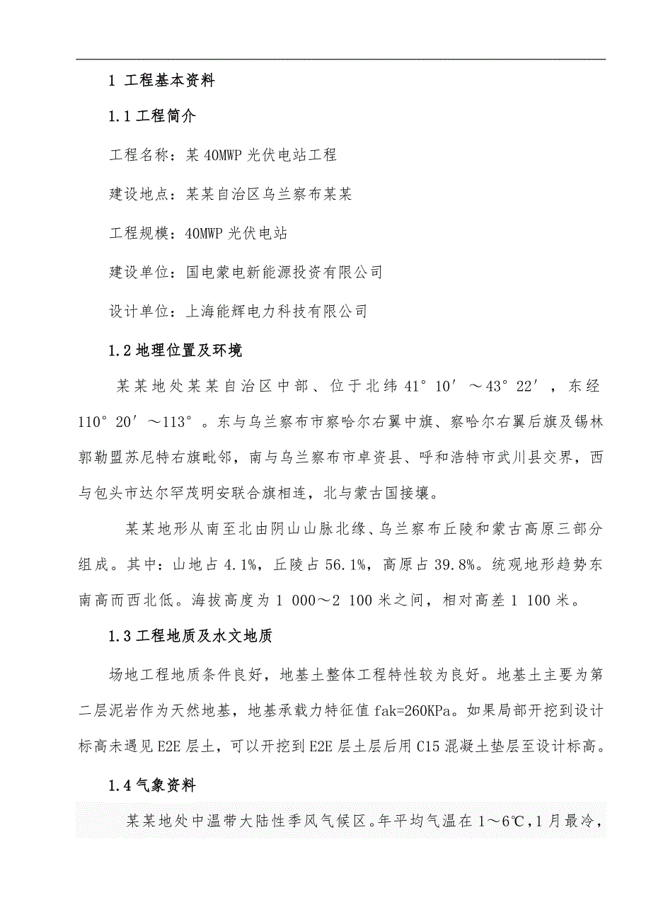 内蒙古某40MWP光伏电站安装工程施工组织设计(电缆安装).doc_第2页